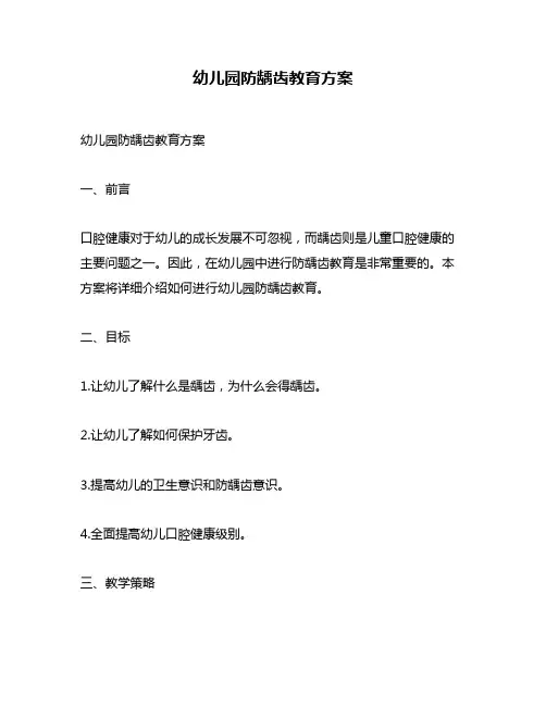 幼儿园防龋齿教育方案