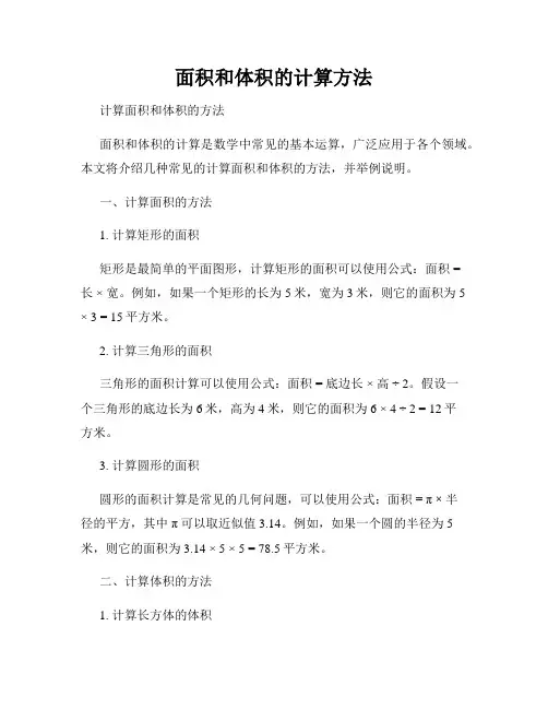 面积和体积的计算方法
