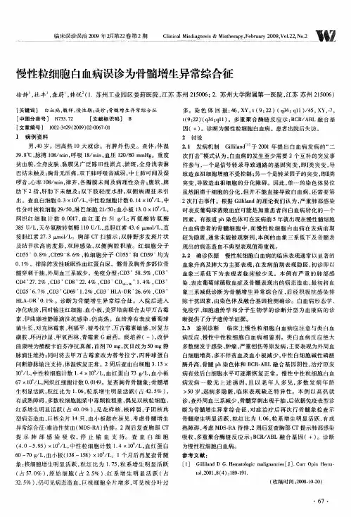 慢性粒细胞白血病误诊为骨髓增生异常综合征
