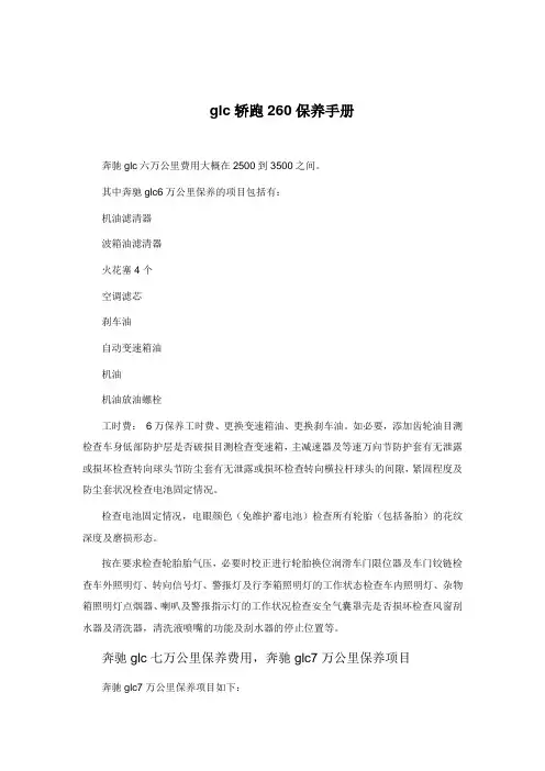 glc轿跑260保养手册