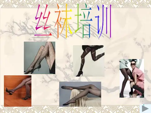 丝袜培训教材PPT课件