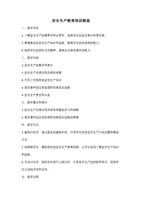 安全生产教育培训教案
