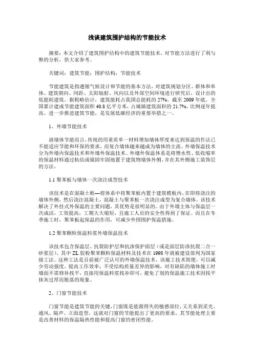 浅谈建筑围护结构的节能技术