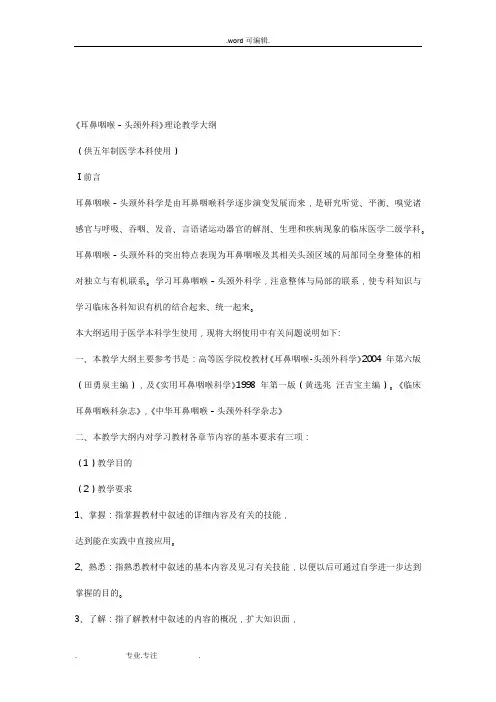 《耳鼻咽喉_头颈外科》理论教学大纲