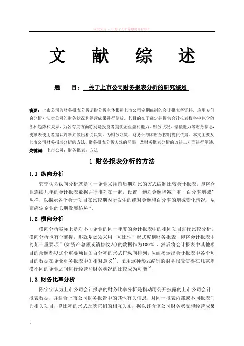 财务分析文献综述 (1)