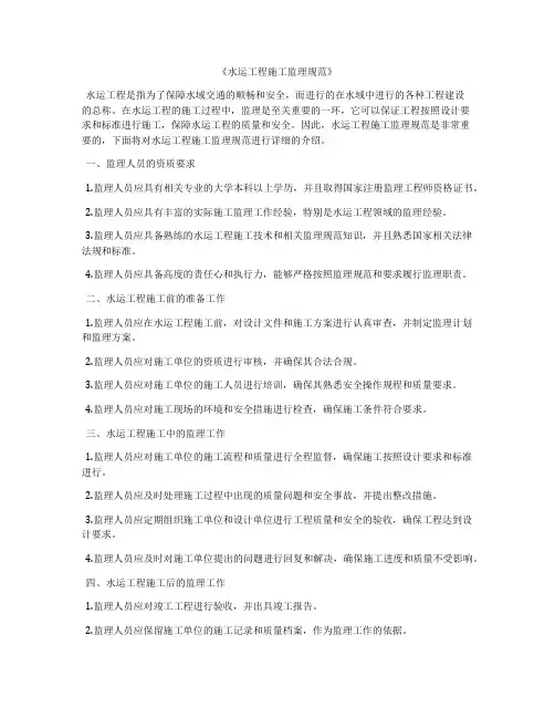《水运工程施工监理规范》