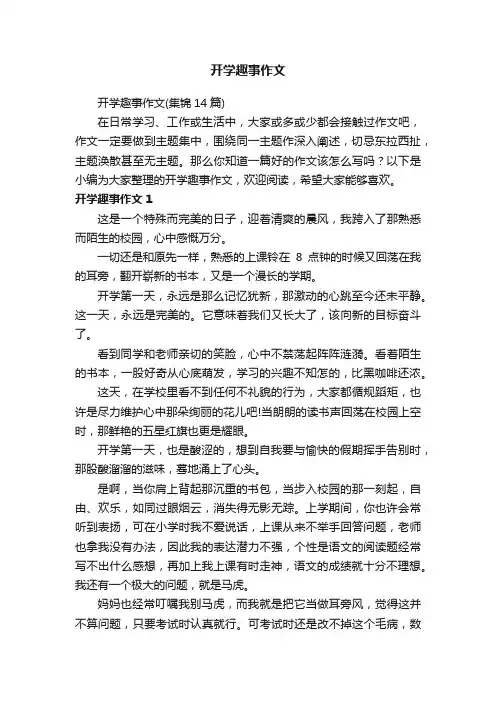 开学趣事作文（集锦14篇）