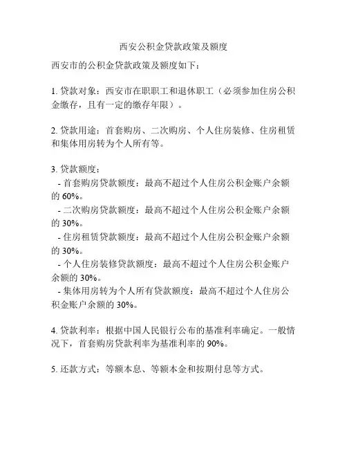 西安公积金贷款政策及额度