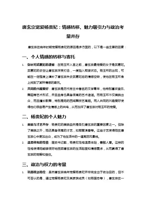 唐玄宗宠爱杨贵妃：情感转移、魅力吸引力与政治考量并存