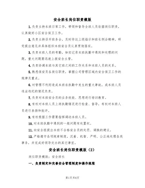 安全班长岗位职责模版（3篇）
