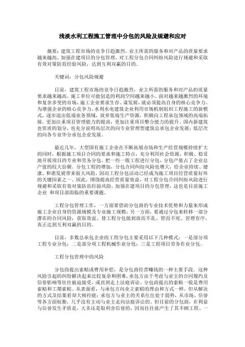 浅淡水利工程施工管理中分包的风险及规避和应对