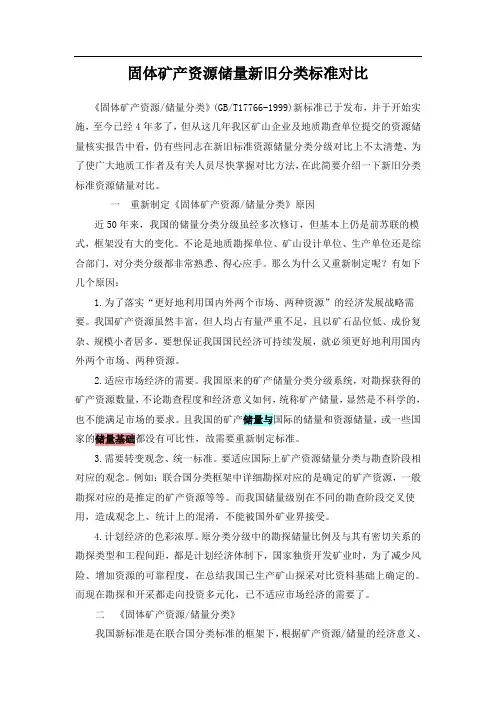 固体矿产资源储量分类新老标准对比