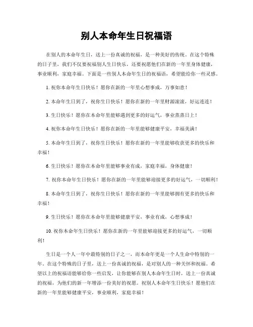别人本命年生日祝福语