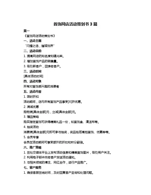 首饰网店活动策划书3篇