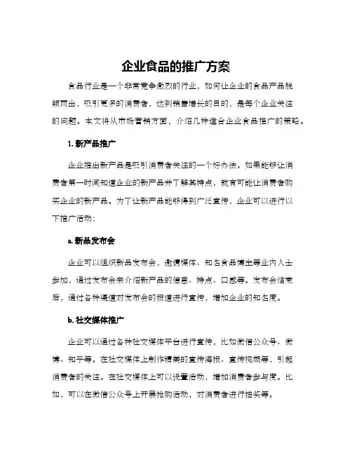 企业食品的推广方案