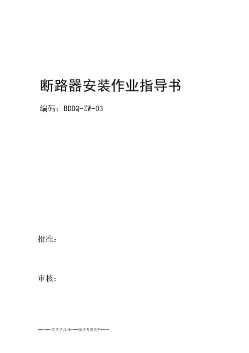 断路器安装作业指导书