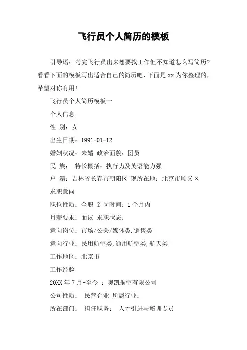 飞行员个人简历的模板