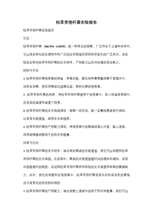 枯草芽孢杆菌实验报告