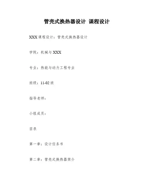 管壳式换热器设计 课程设计