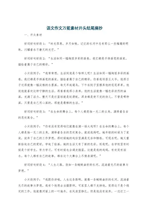 语文作文万能素材开头结尾摘抄