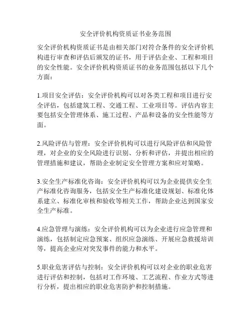 安全评价机构资质证书业务范围