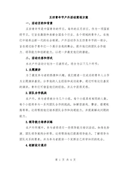 五四青年节户外活动策划方案