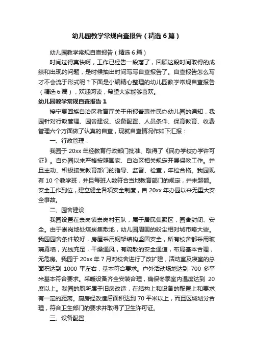 幼儿园教学常规自查报告（精选6篇）