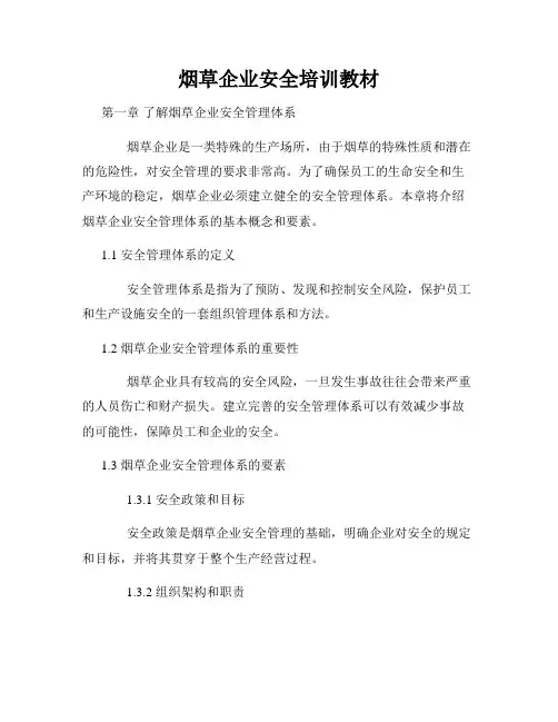 烟草企业安全培训教材