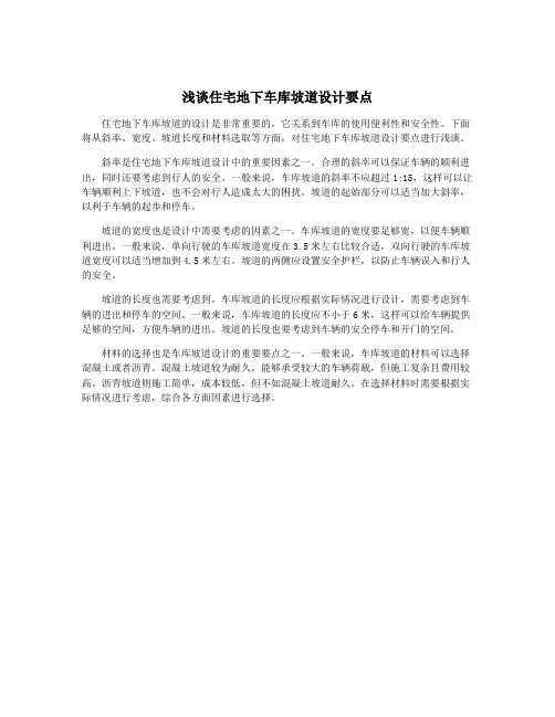 浅谈住宅地下车库坡道设计要点