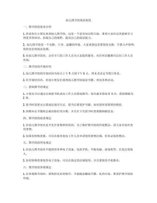 幼儿图书馆规章制度