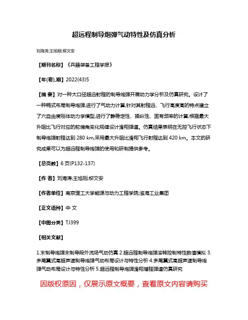 超远程制导炮弹气动特性及仿真分析