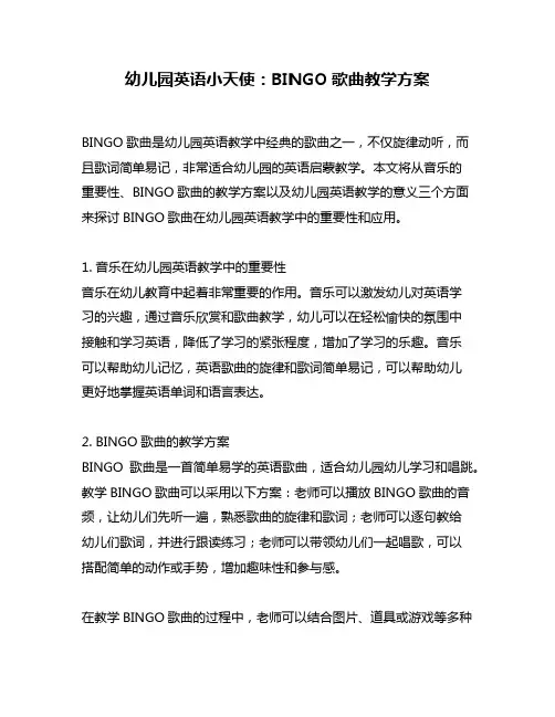 幼儿园英语小天使：BINGO歌曲教学方案