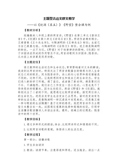 主题型古诗文群文教学——以《饮酒(其五)》《野望》整合课为例