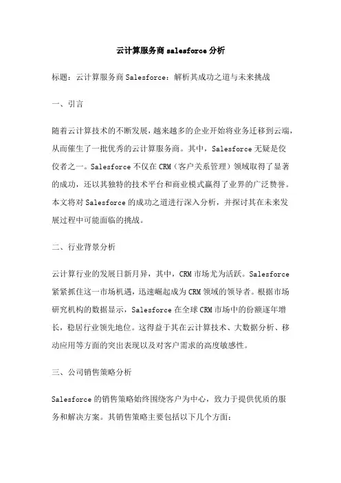 云计算服务商salesforce分析