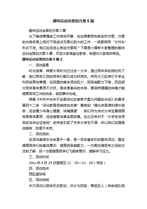 趣味运动会策划方案5篇