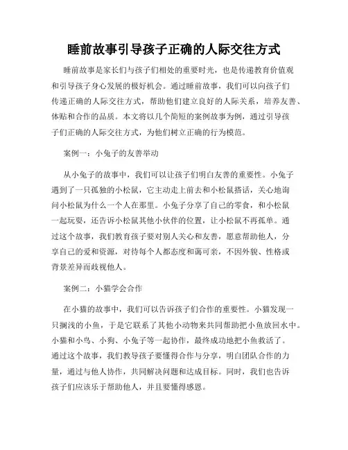 睡前故事引导孩子正确的人际交往方式