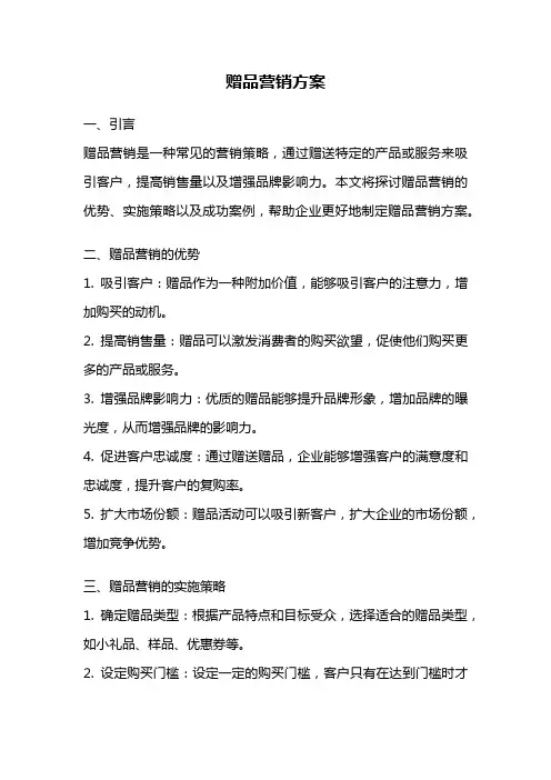 赠品营销方案
