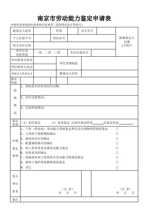 南京市劳动能力鉴定申请表