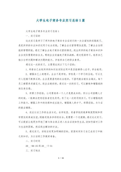 大学生电子商务专业实习总结5篇