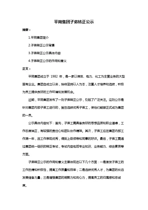 平朔集团子弟转正公示