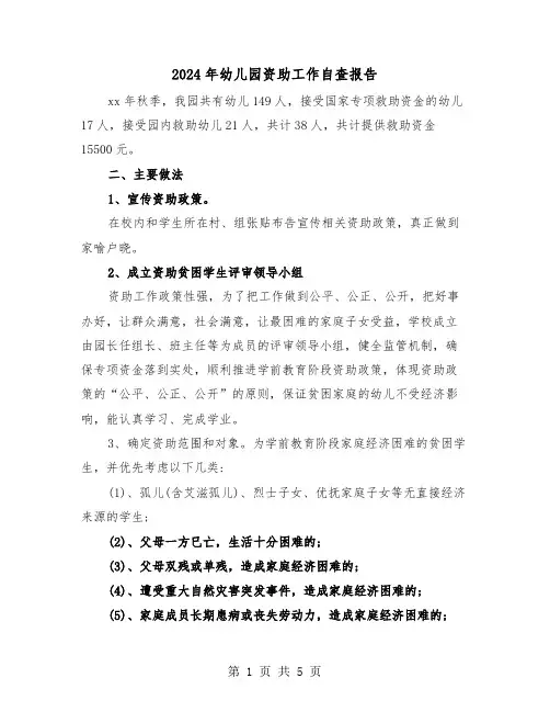 2024年幼儿园资助工作自查报告（2篇）