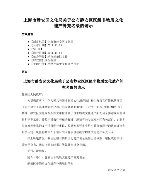 上海市静安区文化局关于公布静安区区级非物质文化遗产补充名录的请示