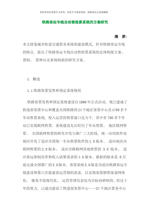 铁路客运专线自动售检票系统的方案研究样本