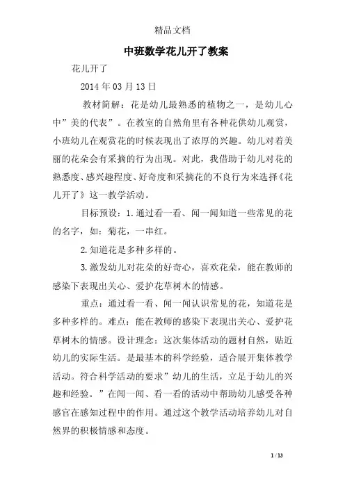 中班数学花儿开了教案