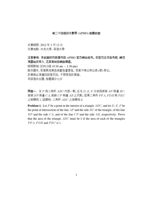 2012年APMO亚太区数学奥林匹克真题(中文版)
