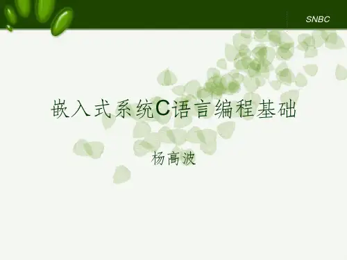 嵌入式系统C语言编程基础ppt课件