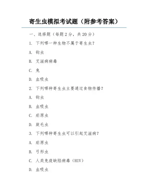 寄生虫模拟考试题(附参考答案)