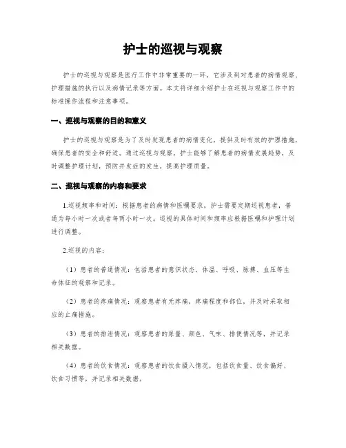 护士的巡视与观察