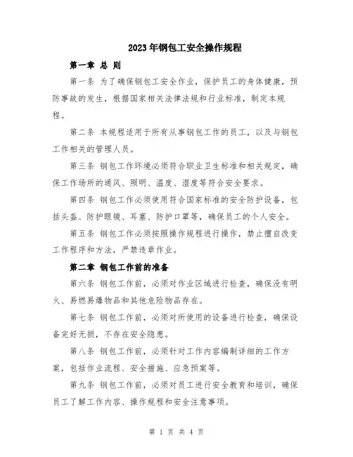 2023年钢包工安全操作规程
