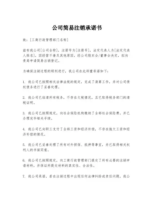 公司简易注销承诺书